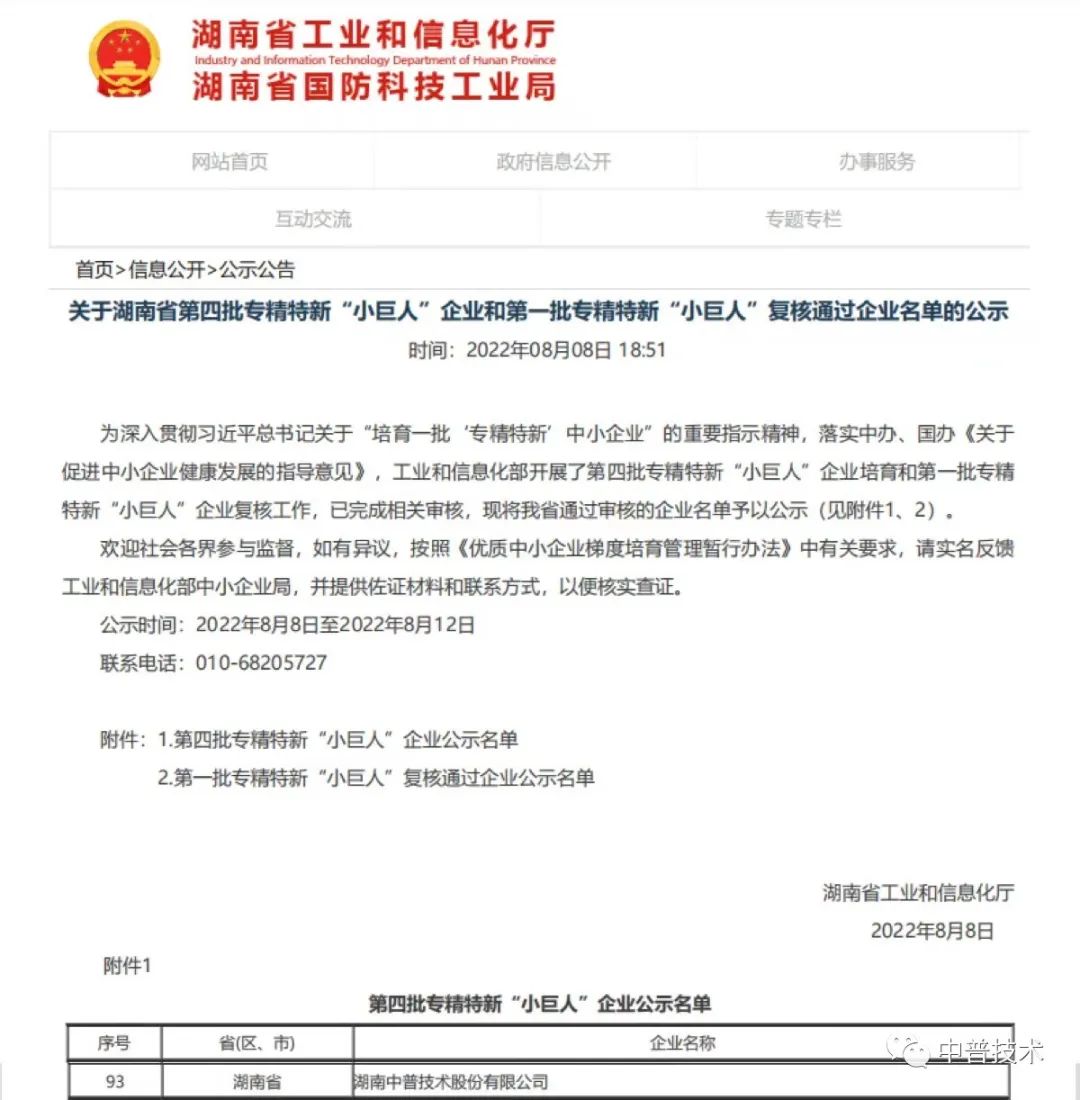 【新聞】喜報(bào)！中普技術(shù)榮獲國(guó)家級(jí)專(zhuān)精特新“小巨人”企業(yè)稱(chēng)號(hào)
