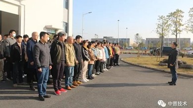 湖南中普技術(shù)股份有限公司新年開工大吉！