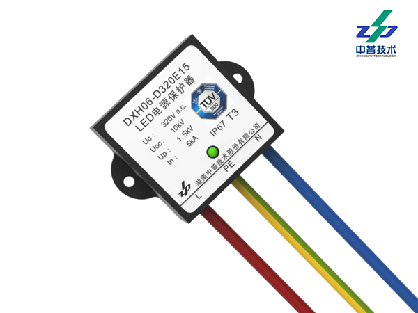 DXH06-D320E15型LED照明系統(tǒng)浪涌保護器（有TUV、CE、CQC認證）